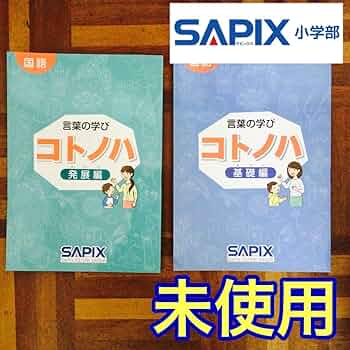 Amazon | サピックス 国語 コトノハ 基礎編 発展編 言葉 語彙